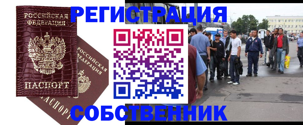 временная регистрация собственник в Лениногорске
